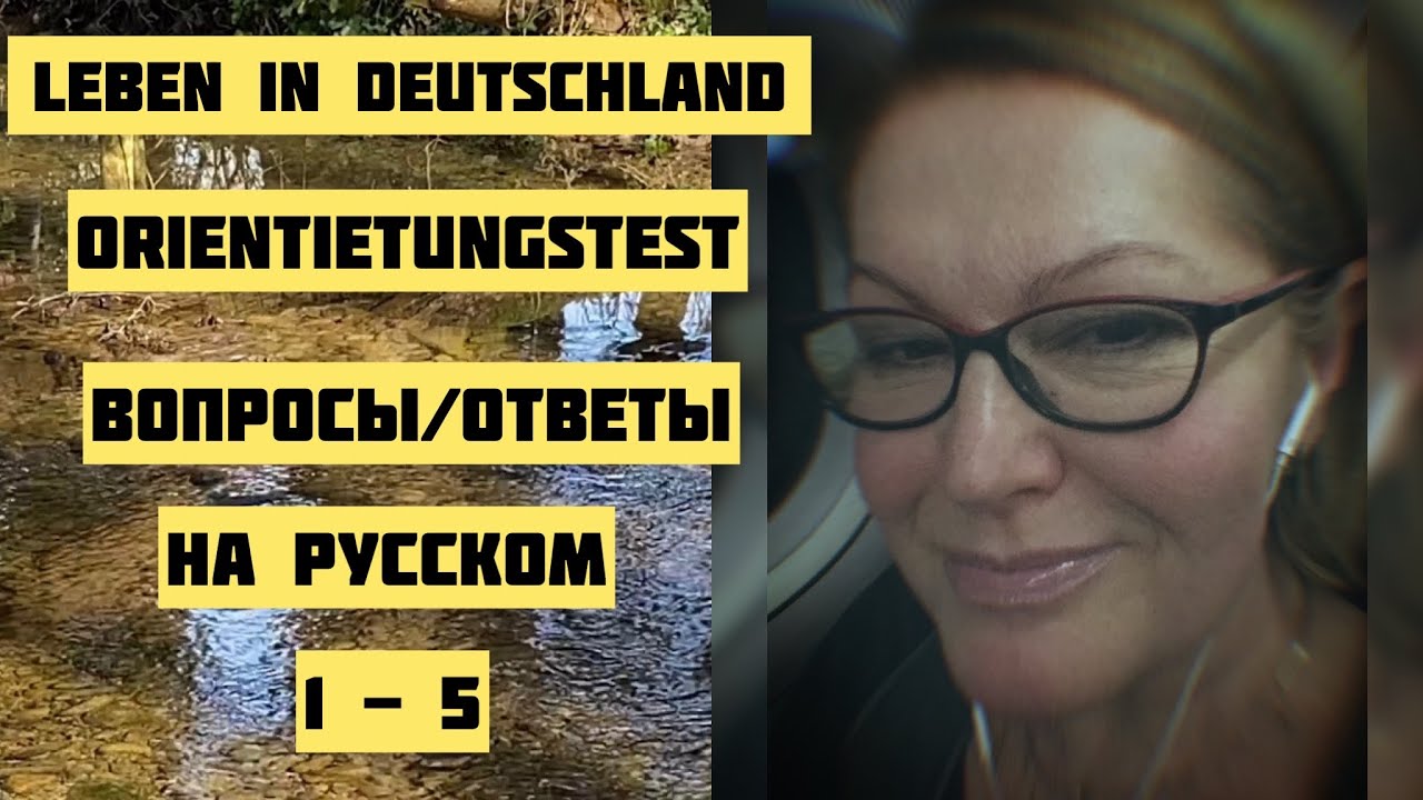 Leben In Deutschland вопросы и ответы на русском