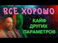 Все хорошо - Кайф других параметров