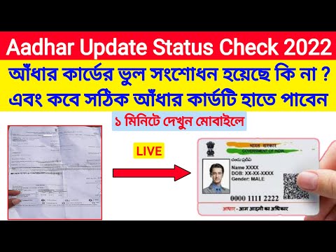 Aadhar card update status check online | How to check aadhar card update status online 2022 | Bangla