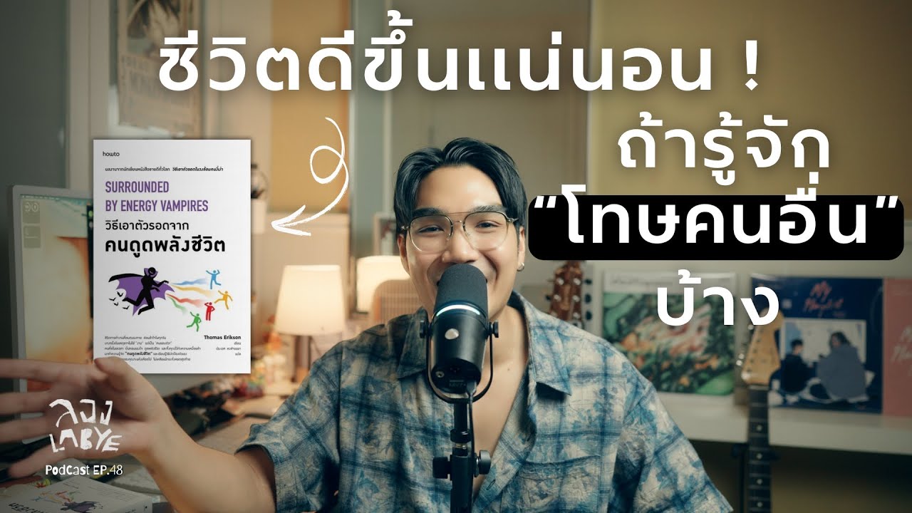 เพราะบางทีปัญหาอาจจะไม่ได้เกิดที่เรา  l ลอง La Bye Podcast EP. 48