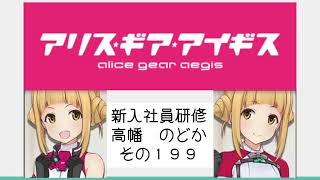 アリスギア新入社員研修その１９９のサムネイル