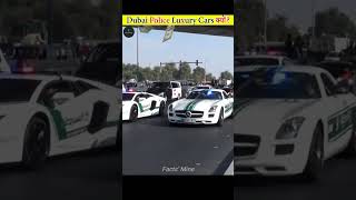 Dubai Police Luxury Cars क्यों रखती है? | Why Dubai Police have Luxury Cars #shorts #factsmine