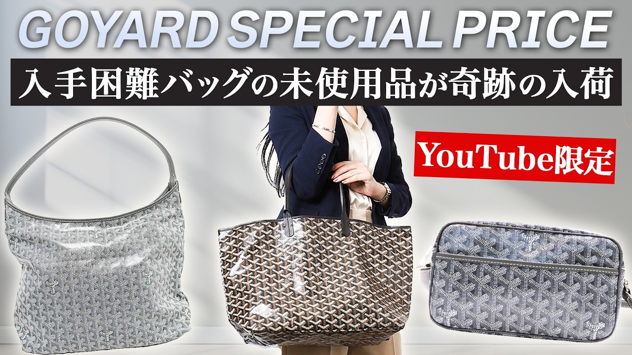 入手困難と噂の≪ゴヤール≫の未使用品バッグが奇跡の入荷！この動画を見た人限定の特別価格で販売します！【ブランドバンク銀座店】