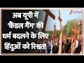 Deshhit: अब यूपी में 'कैंडल गैंग' की धर्म बदलने के लिए हिंदुओं को रिश्वत! | UP Hindu Conversion Case