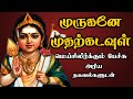       murugan muthar kadavul  best devotional tamil speech