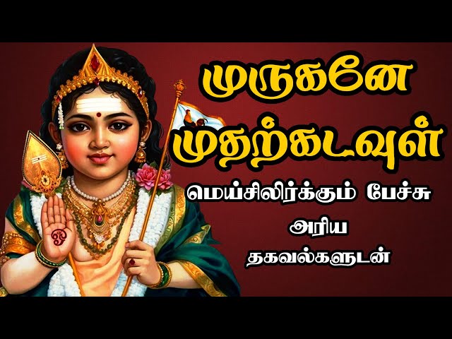 முருகனே முதற்கடவுள் - மெய்சிலிர்க்கும் பேச்சு  Murugan Muthar Kadavul - Best Devotional Tamil Speech class=