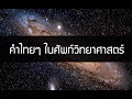 คำไทยๆ ในศัพท์วิทยาศาสตร์