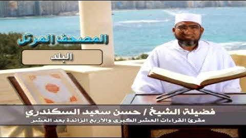 المصحف المرتل سورة البلد