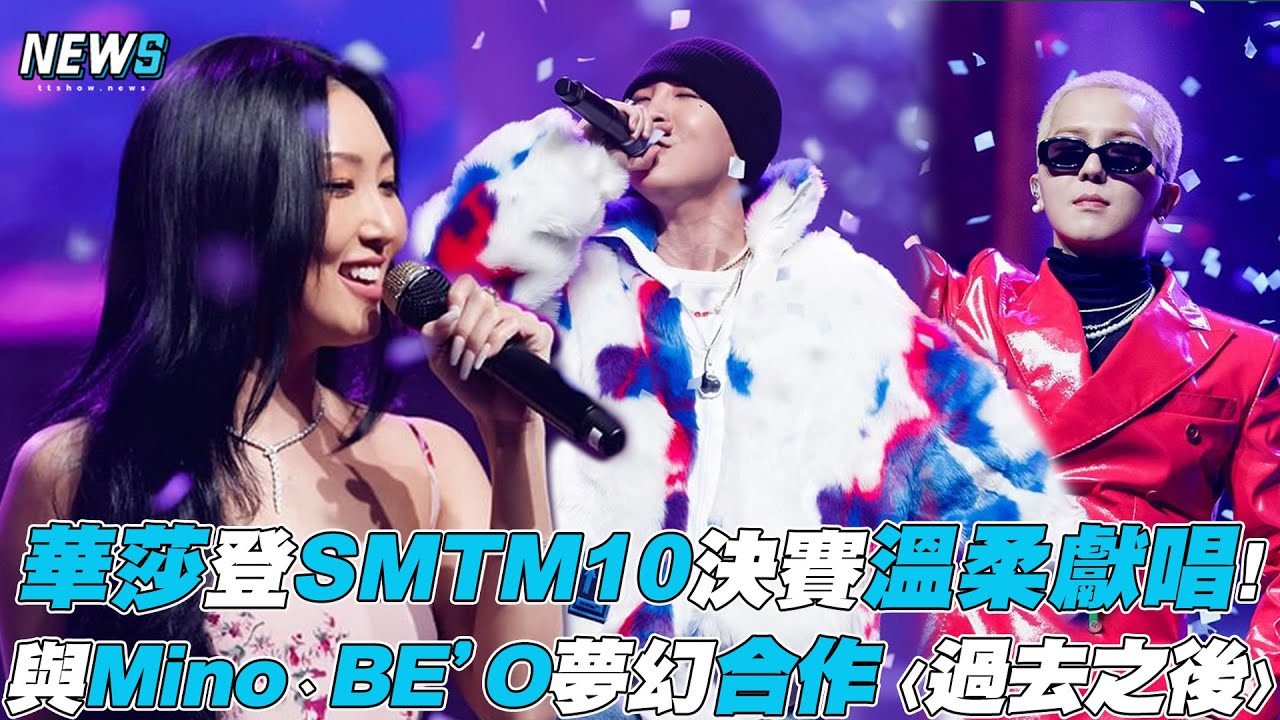 【SMTM10】華莎登決賽溫柔獻唱! 與Mino、BE’O夢幻合作〈過去之後〉