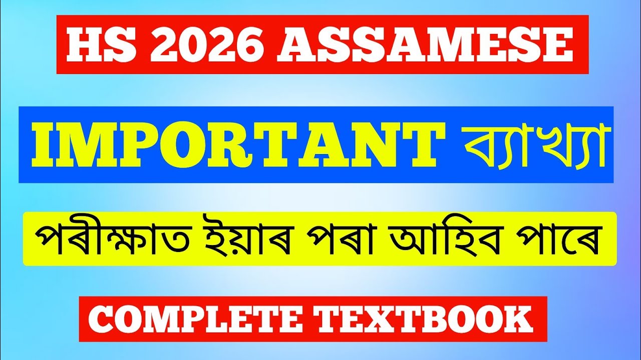 HS FINAL - ASSAMESE (MIL)| MOST IMPORTANT ব্যাখ্যা| পৰীক্ষাত ইয়াৰ পৰা আহিব পাৰে | HS 2026 