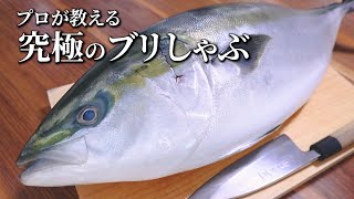 ブリのさばき方初心者向けに優しく解説【究極の鰤しゃぶの作り方】