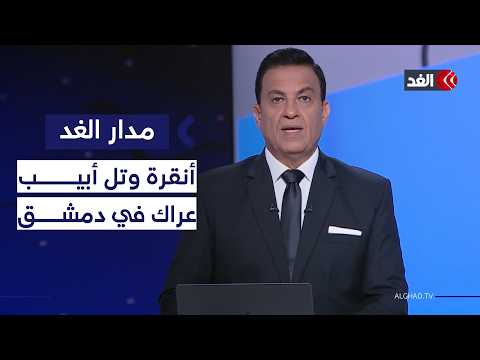 في ظل تعارض مصالحهما بالشرق الأوسط.. الصراع بين إسرائيل وتركيا يزحف نحو سوريا| #مدار_الغد