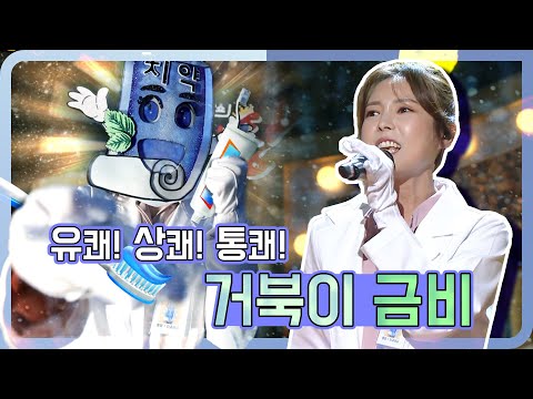 [#복면가왕] 귀가 뻥👂뚫리는 유쾌 상쾌 통쾌 치약 -  <strong>거북이</strong> <strong>금비</strong> 노래 모음 #TVPP #KingofMaskedSinger
