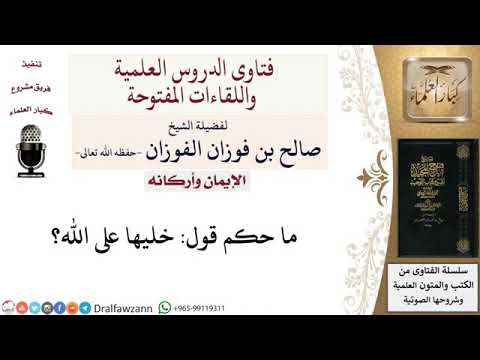 ما حكم قول خليها على الله