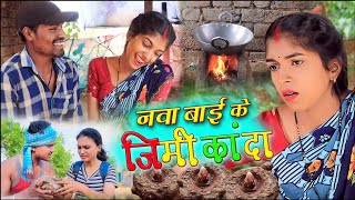 नवा बाई के जिमी कांदा साग ||cg comedy video dhol dhol fekuram&punam cg comedy Chattisgarhi natak