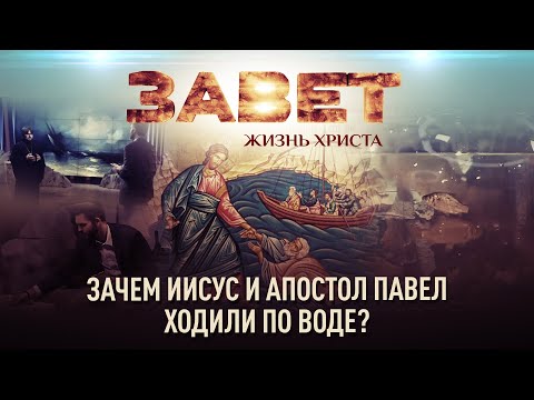 ПОЧЕМУ ИИСУС И АПОСТОЛ ПАВЕЛ ХОДИЛИ ПО ВОДЕ? ЗАВЕТ