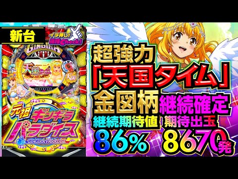 新台【P元祖ギンギラパラダイス(元祖ギンパラ)】全回転リーチ公開! 超強力「天国タイム」金図柄で継続! 継続期待値86%＆期待出玉8670発!!「イチ押し機種CHECK！」[パチンコ]