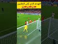 هدف المغرب في شباك بلجيكا الذي أبكى الملايين من الفرح المغرب ضد بلجيكا هدف عبد الحميد الصابري