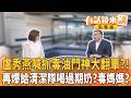 盧秀燕毒油案連翻兩台車？羅廷瑋公佈李洋私訊反遭炎上？陳昭姿示範「公開透明」醫院插隊？憨川獨家出任務！考察吳秀華家族渡假村！直擊萬家建案！桃園三對三爆「AI幽靈球隊」？｜【#有話鏡來講】20260803