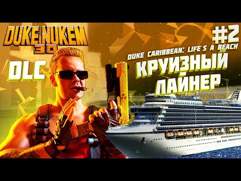 Прохождение Duke Nukem 3D - Duke Caribbean: Life`s a Beach ► [#2] КРУИЗНЫЙ ЛАЙНЕР