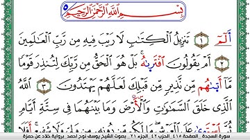 سورة السجدة مكتوبة يوسف نوح احمد  برواية خلاد عن حمزة