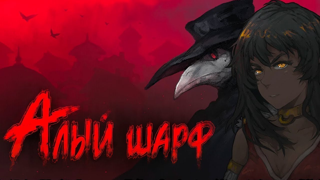 Sanator: Scarlet Scarf(Санатор: Алый Шарф) Серия 3/концовки "Милость" и "жертва"