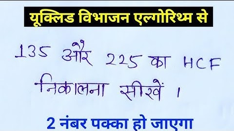 यूक्लिड विभाजन एल्गोरिथ्म  से HCF कैसे निकाले | Yuklid vibhajan se HCF kaise nikale | Chandan teach