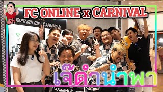 เปิดตัวคอลเลกชั่นเสื้อสุดพิเศษ FC ONLINE x CARNIVAL | เจ๊ดำนำพา