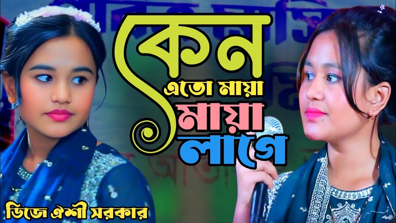 কেন এতো মায়া মায়া লাগে । ঐশী সরকার । Kano Ato Maya Maya Laga । Oishi Sorker । New Song