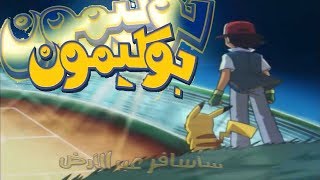 Pokémon - ARABIC OPENING | شارة بوكَيمون - رشا رزق