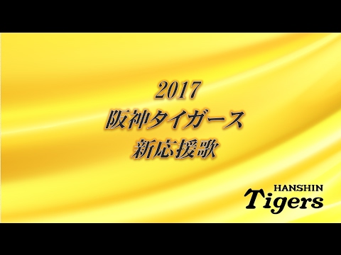 【バンブラP】2017阪神タイガース 新応援歌