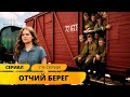 САМЫЙ КРАСИВО СНЯТЫЙ СЕРИАЛ О ЖИЗНИ ВО ВРЕМЯ ВОЙНЫ! Отчий Берег. 7-9 Серии. Военная Драма. Сериал