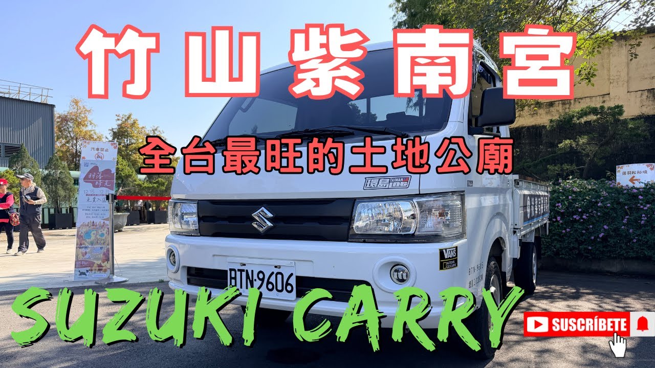 【半斤八糧 】南投竹山｜紫南宮｜落羽松秘境｜欣美創意園區｜一日輕旅，開著Suzuki CARRY 輕鬆出遊！#Suzuki Carry #CARRY #竹山紫南宮 #落羽松秘境 #糧晨 ｜EP10｜