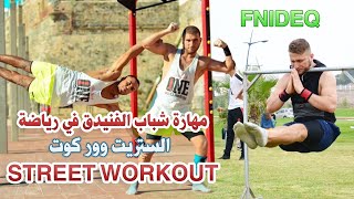 STREET WORKOUT FNIDEQ