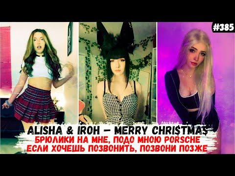 Вот что я люблю брюлики на мне подо мною порш | ALISHA & IROH – MERRY CHRI$TMA$