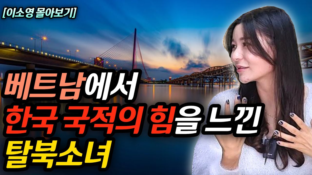 [이소영 몰아보기] 탈북소녀가 베트남에서 대한민국의 보호를 받게 되면 달라지는 베트남정부의 대우, 이래서 대한민국이 최고라고 하는구나! #김영철콤프레샤 #소통상회