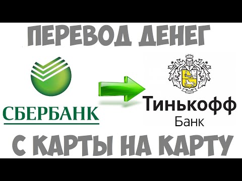 Как перевести деньги с карты Сбербанка на карту Тинькофф
