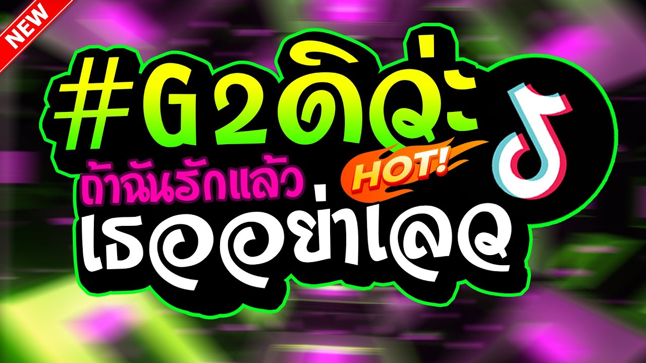 #กำลังฮิตTIKTOK (ถ้าฉันรักแล้วอย่าเลว) #G2ดิว่ะ 
