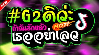 Download Lagu #กำลังฮิตTIKTOK (ถ้าฉันรักแล้วอย่าเลว) #G2ดิว่ะ "ThaiRemix" 2025 เพลงตื๊ดมันส์ๆ | UZEEREMIX