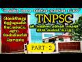 TNPSC-ன் வெவ்வேறு தேர்வுகளின் முந்தைய வருட பொது அறிவு வினாக்கள், TNPSC PREVIOUS YEAR QUESTIONS (GK)