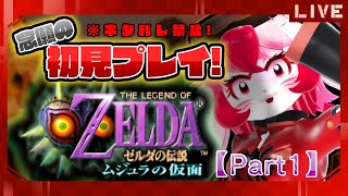 【ゼルダの伝説ムジュラの仮面】名作初見!時をかける愛紅①【生配信】