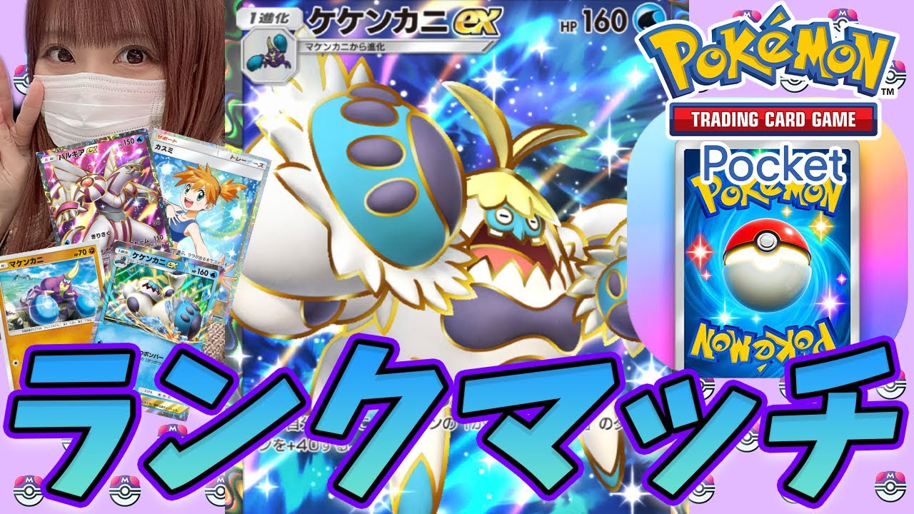 ポケポケ】サワガニデッキでポケポケランクマッチ～シーズンA3