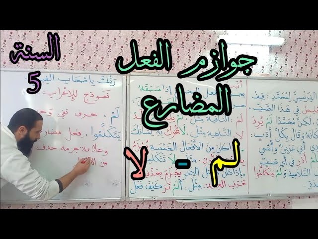 جوازم الفعل المضارع/ السنة الخامسة ابتدائي