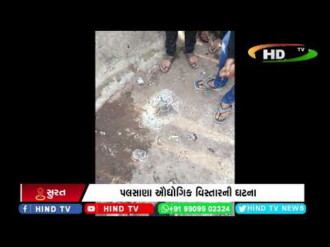 પલસાણા ઔદ્યોગિક વિસ્તારની ઘટના