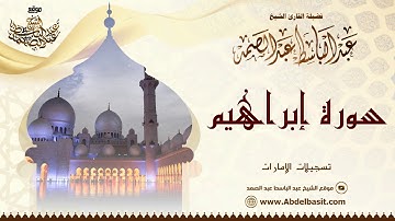 الشيخ عبد الباسط عبد الصمد | سورة إبراهيم | تسجيلات الإمارات