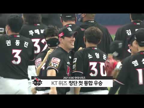 2021 한국시리즈 kt 위즈 우승