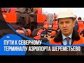 Укладка железнодорожного пути к Северному терминалу аэропорта Шереметьево РЖД