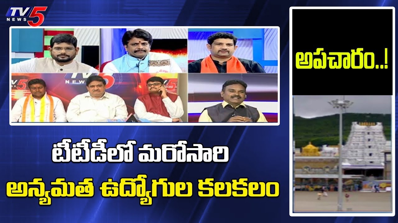 అపచారం...! | Christians in TTD Board | Top Story Debate With TV5 Murthy | TV5 News