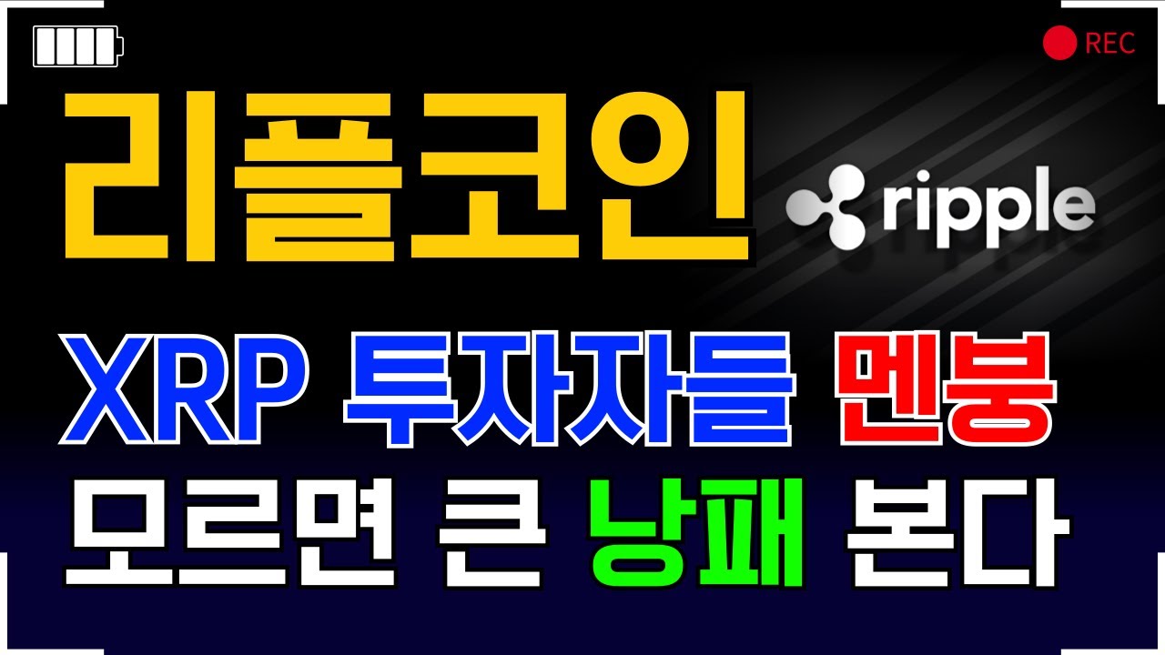 [ 리플코인 엑스알피 xrp ] XRP 투자자들 멘붕... 모르면 큰 낭패 본다.. - YouTube