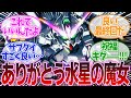 【機動戦士ガンダム 水星の魔女】ついに終わる!!第24話「最終回」に対するみんなの反応集【機動戦士ガンダム】